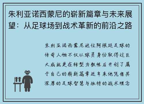 朱利亚诺西蒙尼的崭新篇章与未来展望：从足球场到战术革新的前沿之路