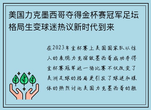 美国力克墨西哥夺得金杯赛冠军足坛格局生变球迷热议新时代到来