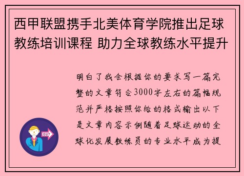 西甲联盟携手北美体育学院推出足球教练培训课程 助力全球教练水平提升