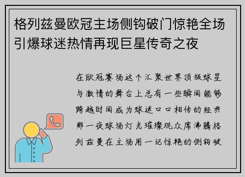 格列兹曼欧冠主场侧钩破门惊艳全场引爆球迷热情再现巨星传奇之夜