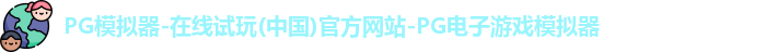 pg模拟器